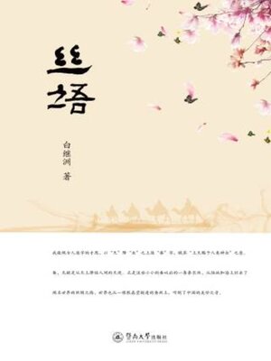 cover image of 丝语